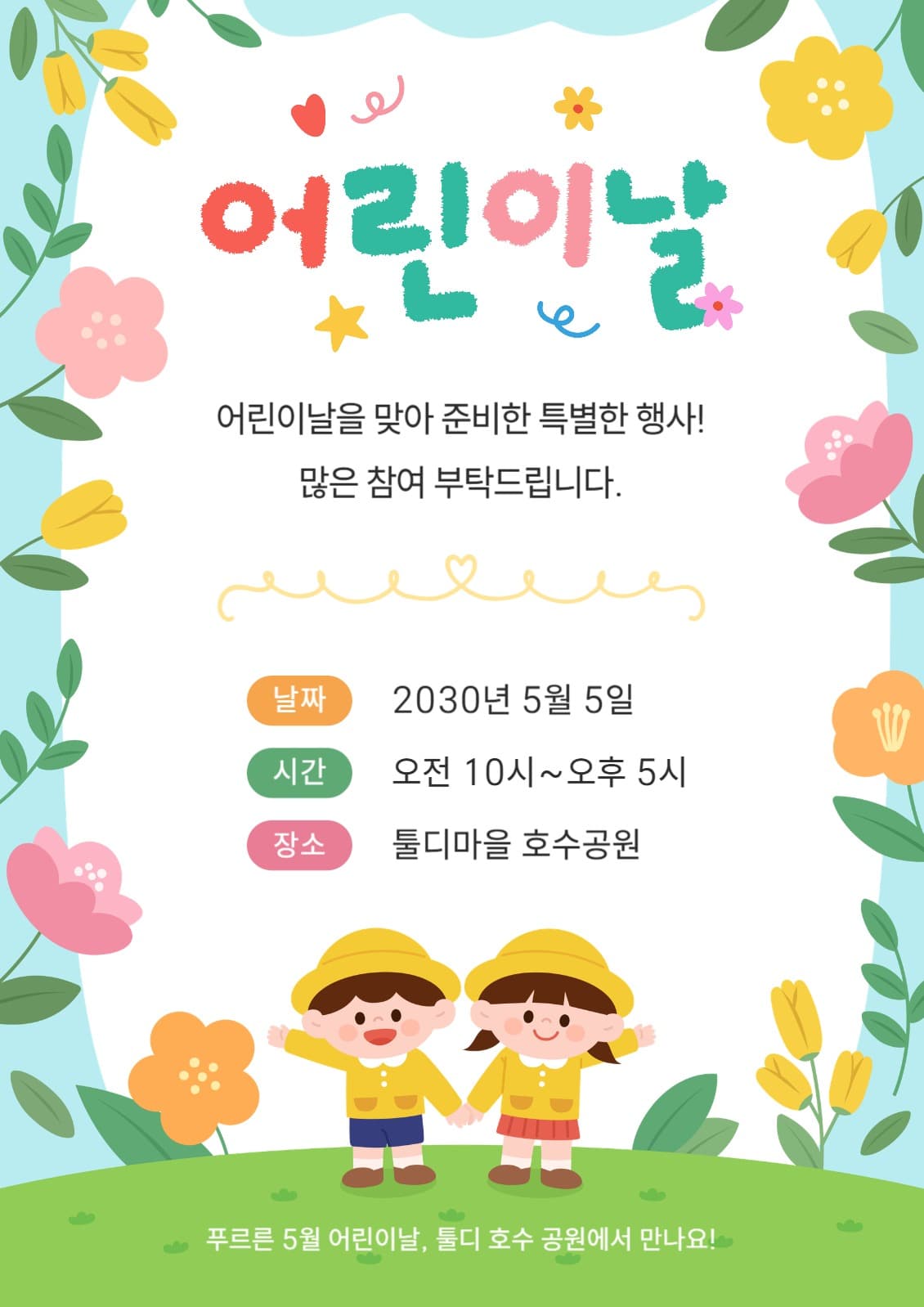 어린이날 행사 안내 포스터