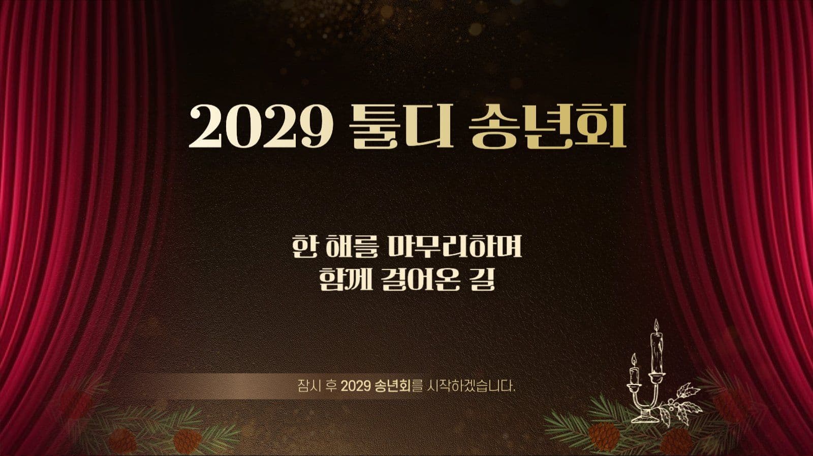 레드브라운 연말 송년회