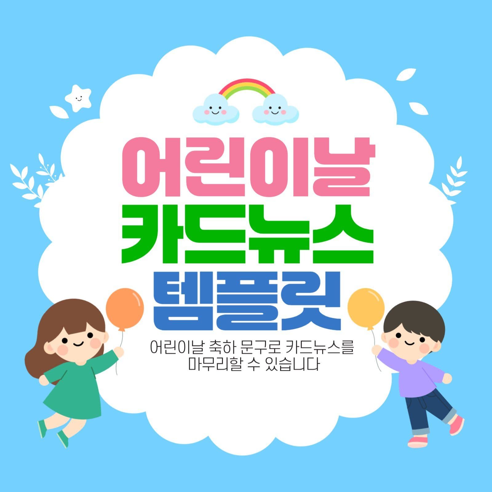 알록달록 귀여운 어린이날 카드뉴스 
