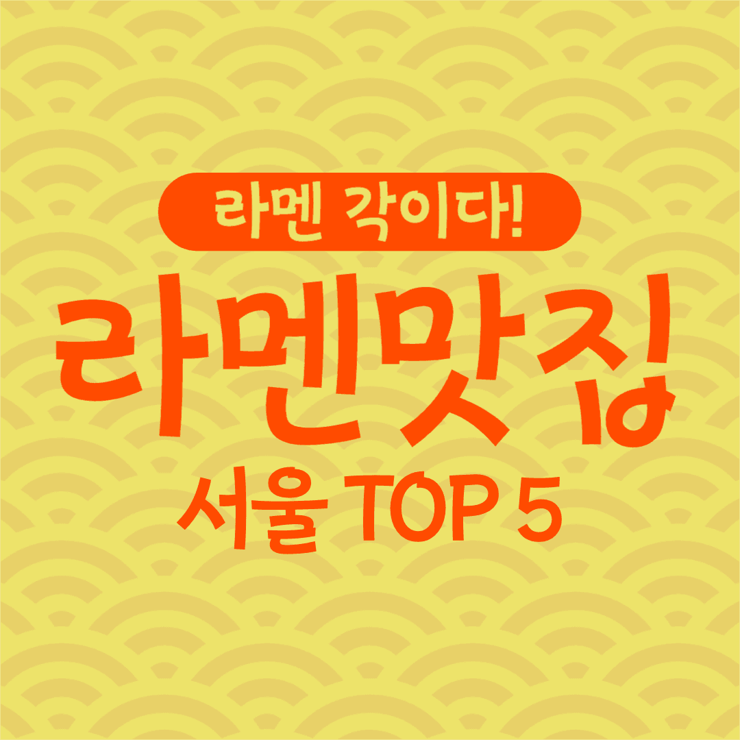 라멘 맛집 인스타