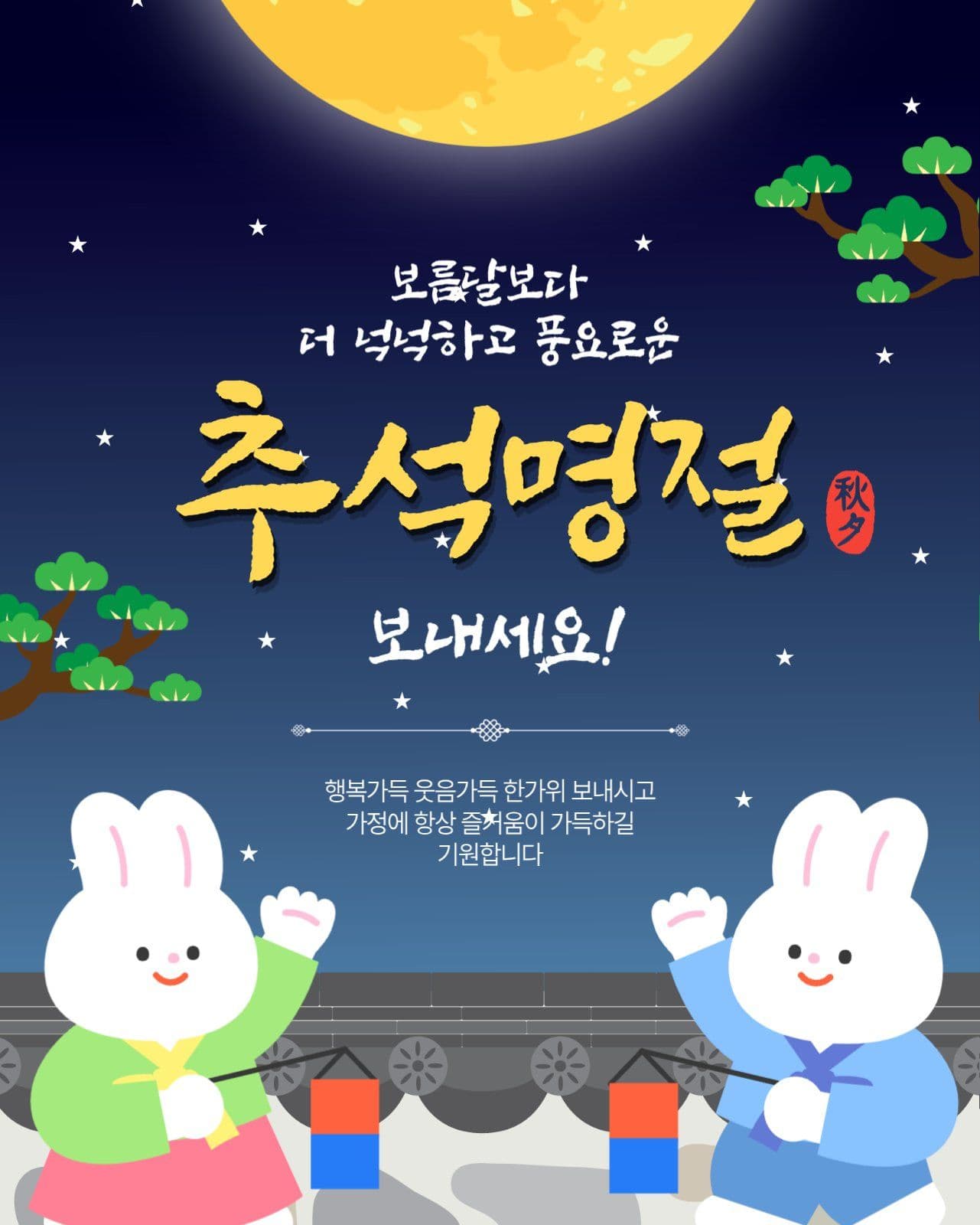 추석명절인사