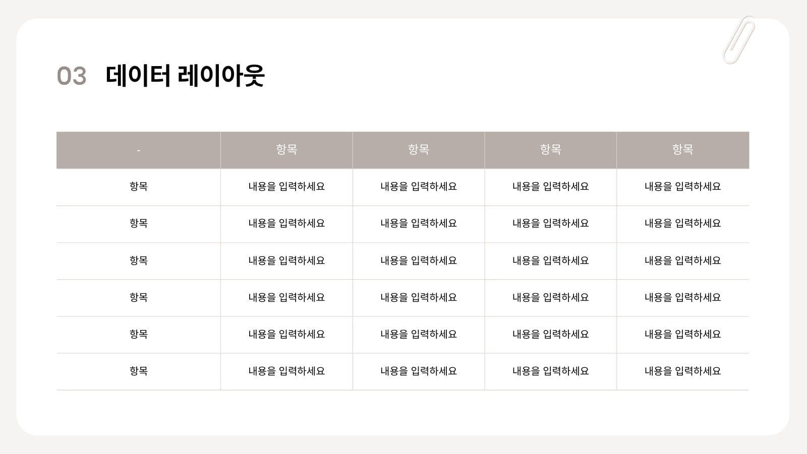 베이지 심플 깔끔한 발표 프레젠테이션 피피티 템플릿