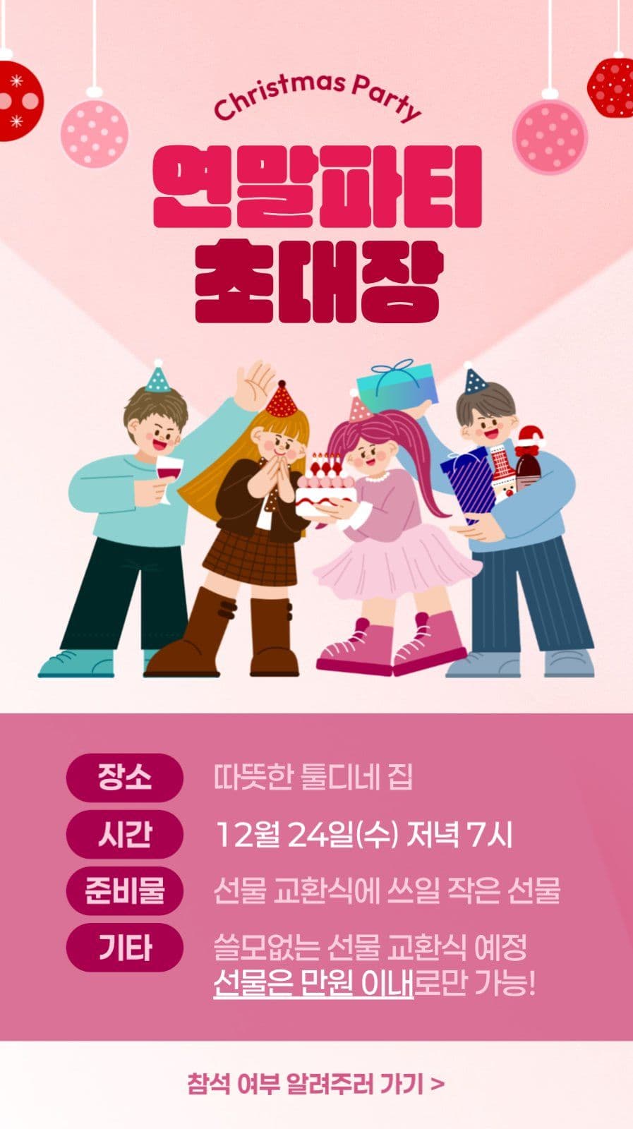 분홍 아기자기 연말 파티 초대