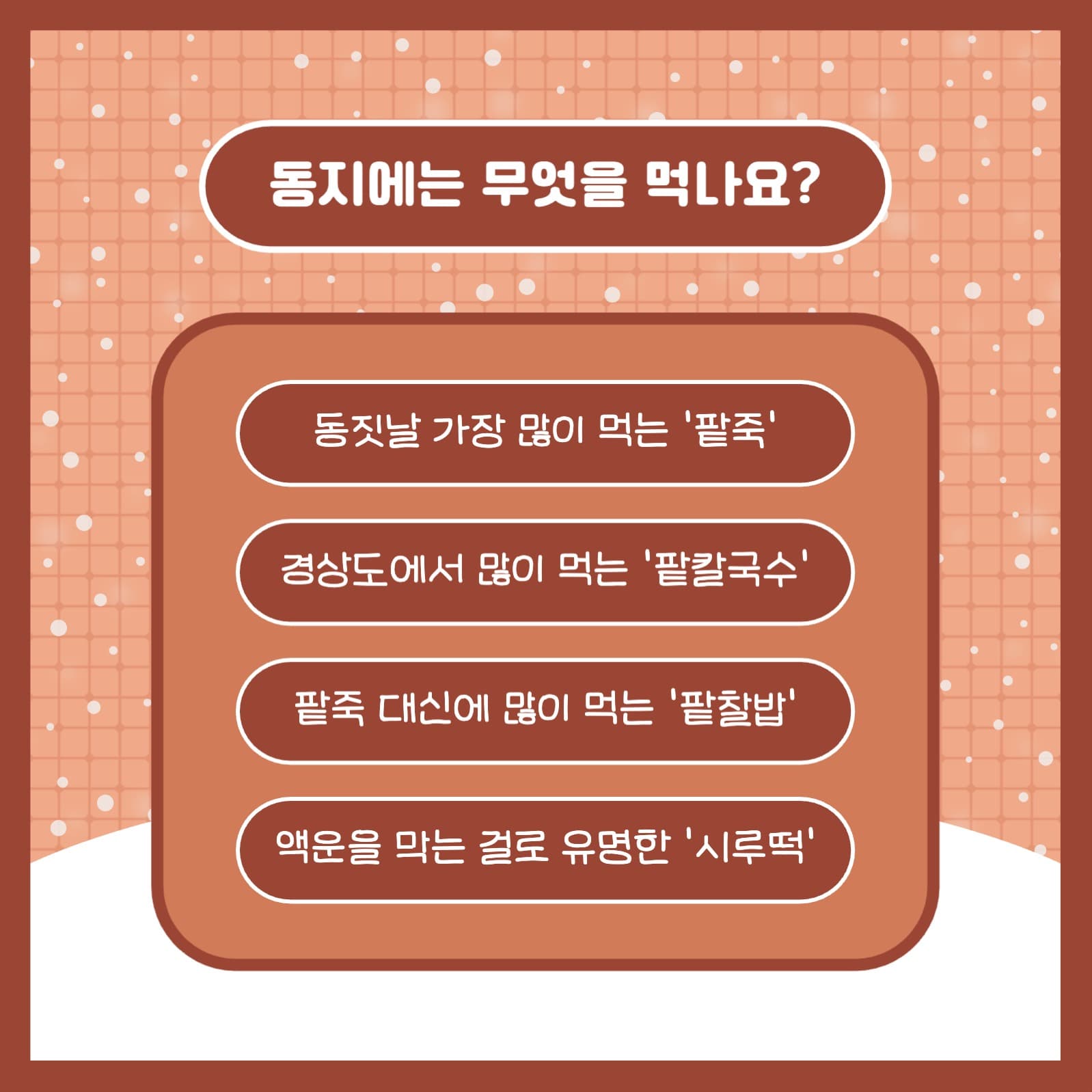 동짓날 알아보기 카드뉴스