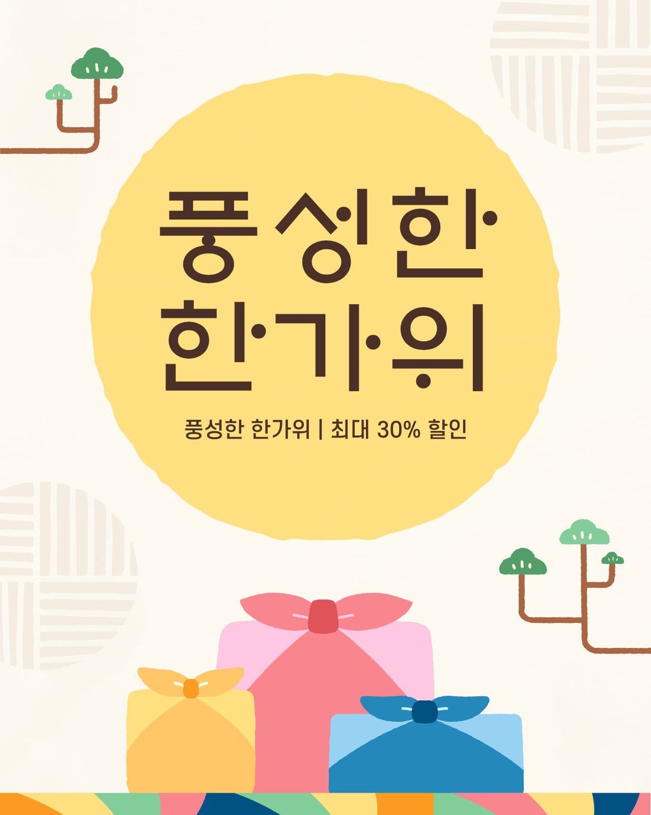 풍성한 한가위 추석 할인 쇼핑 이벤트