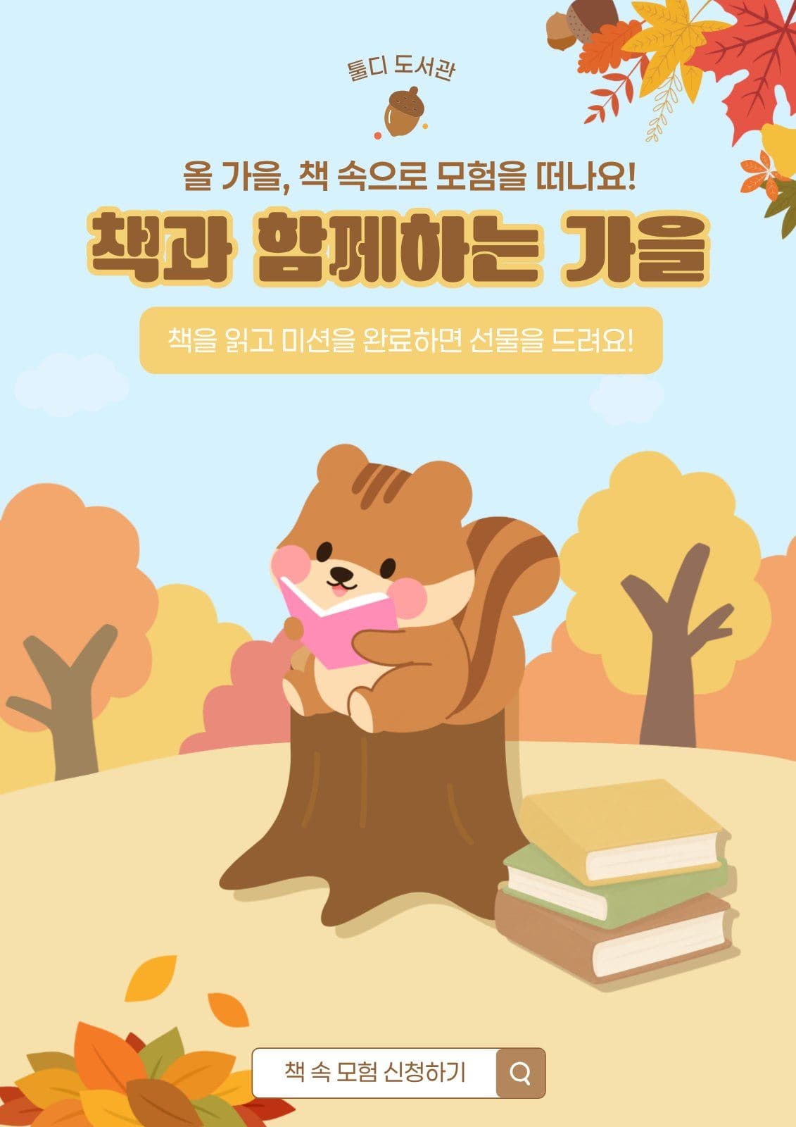 가을 독서 이벤트
