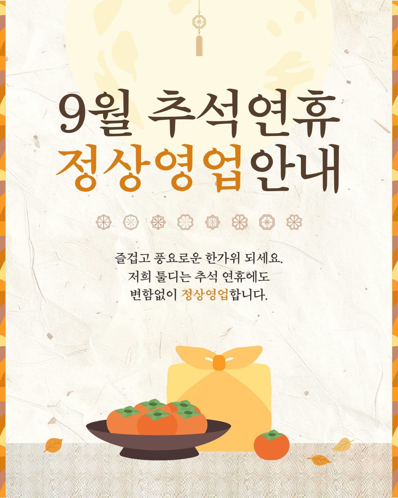 추석 연휴 정상 영업 휴무 안내문