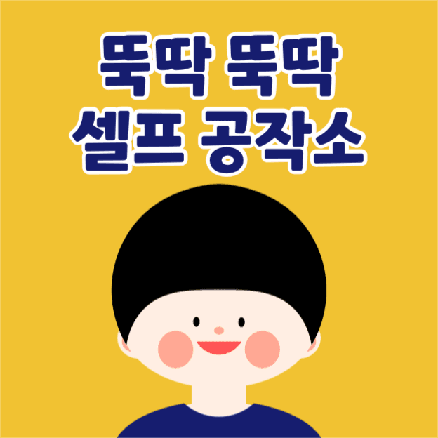 뚝딱뚝딱 셀프 공작소