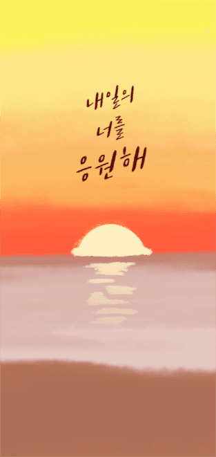 내일의 너를 응원해