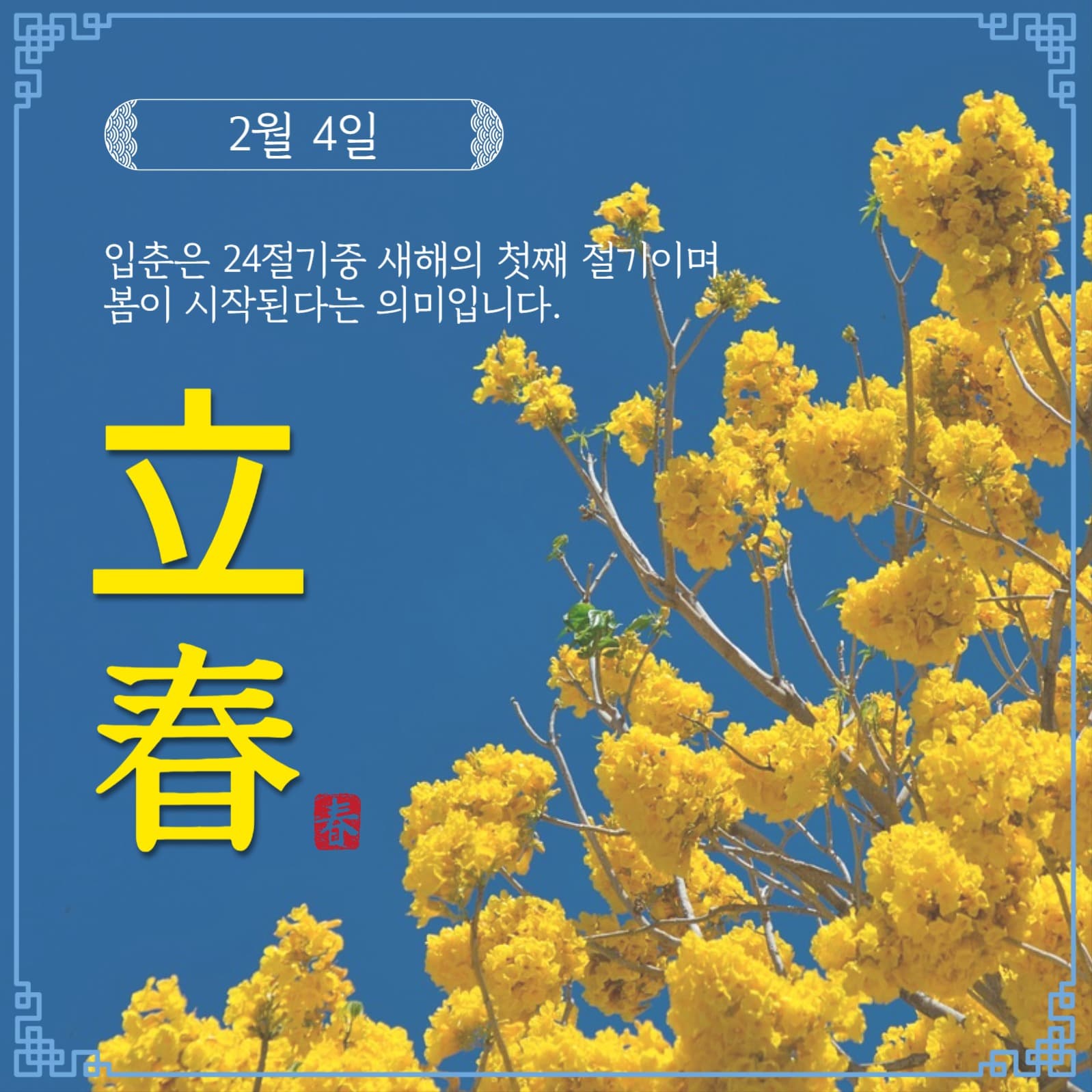 입춘