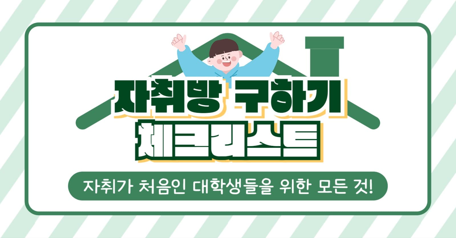 자취방 체크리스트 인스타(가로)
