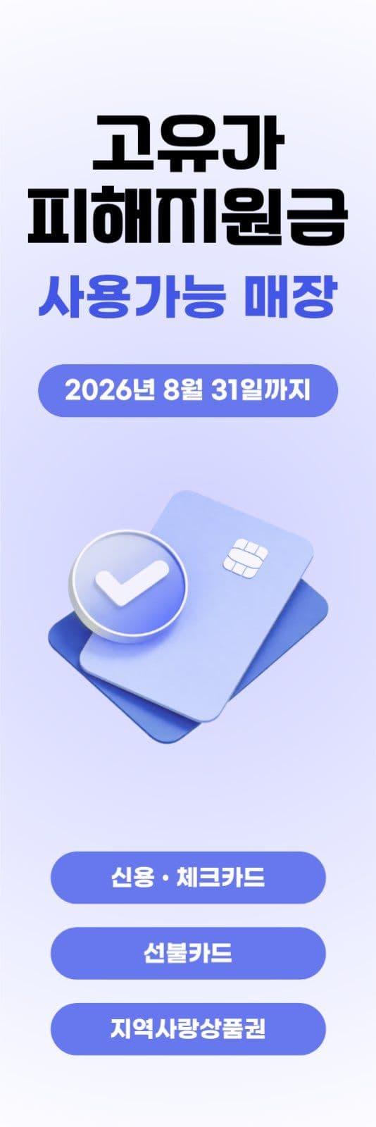 고유가피해지원금 홍보 배너