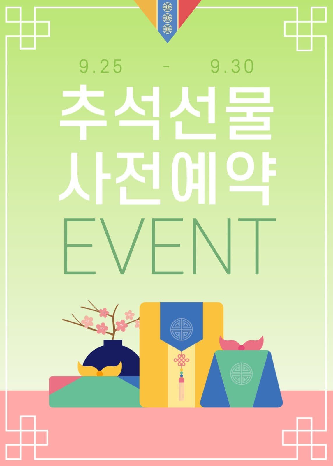 추석선물 프로모션