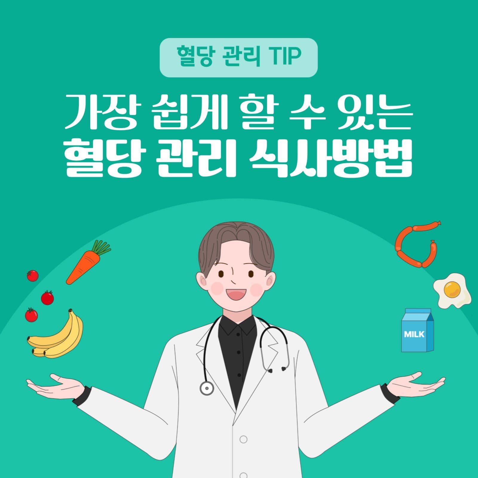 혈당 관리 식사방법