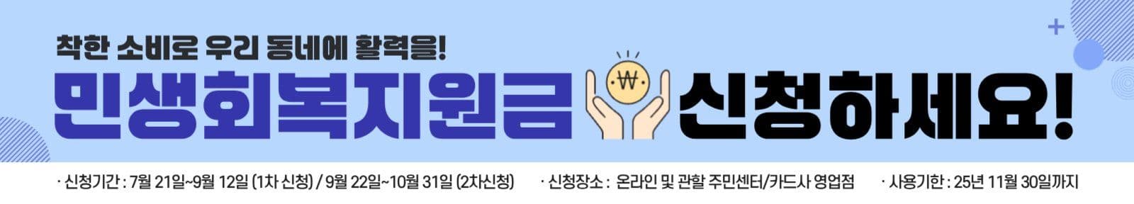 민생회복지원금 신청 안내