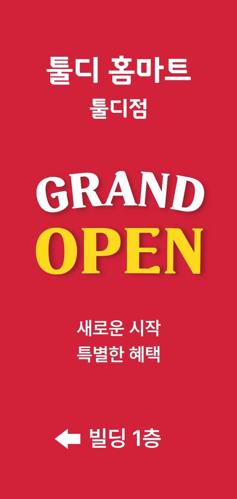 그랜드 오픈 이벤트 홍보 에어간판 할인행사