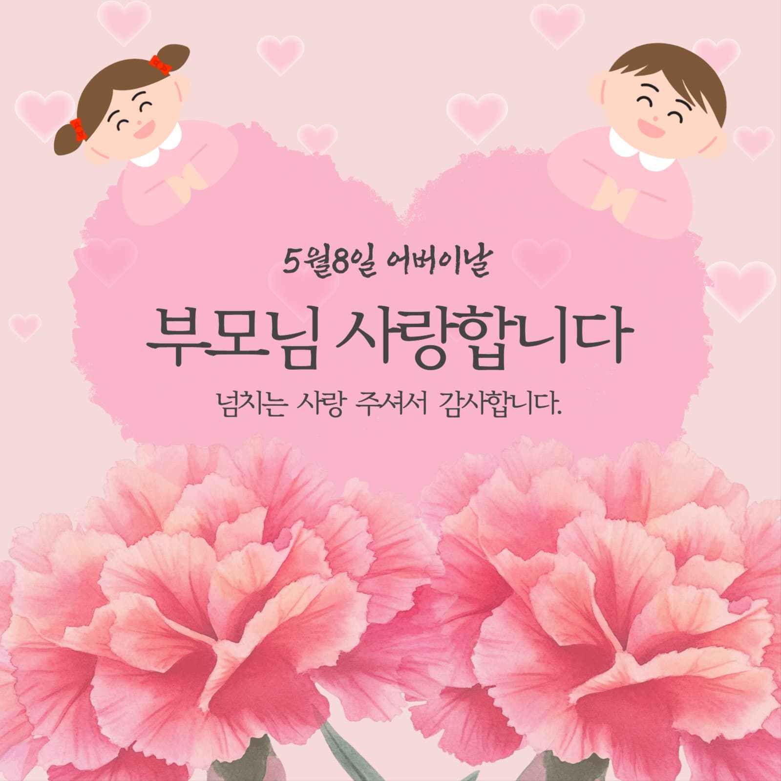 분홍색  카네이션의 어버이날 감사인사