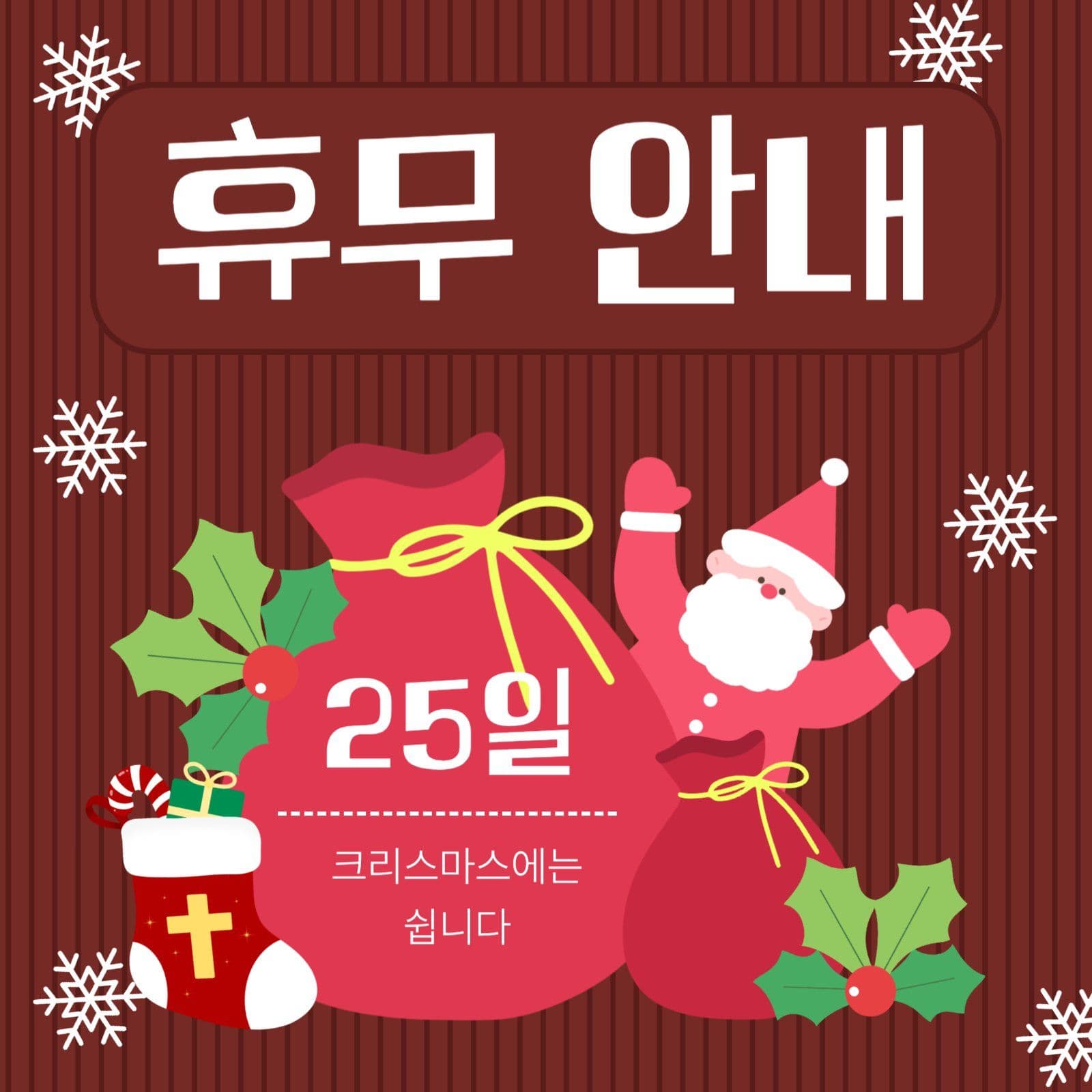 크리스마스 휴무 안내