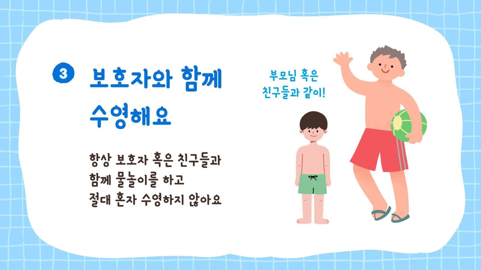 여름방학 물놀이 안전수칙