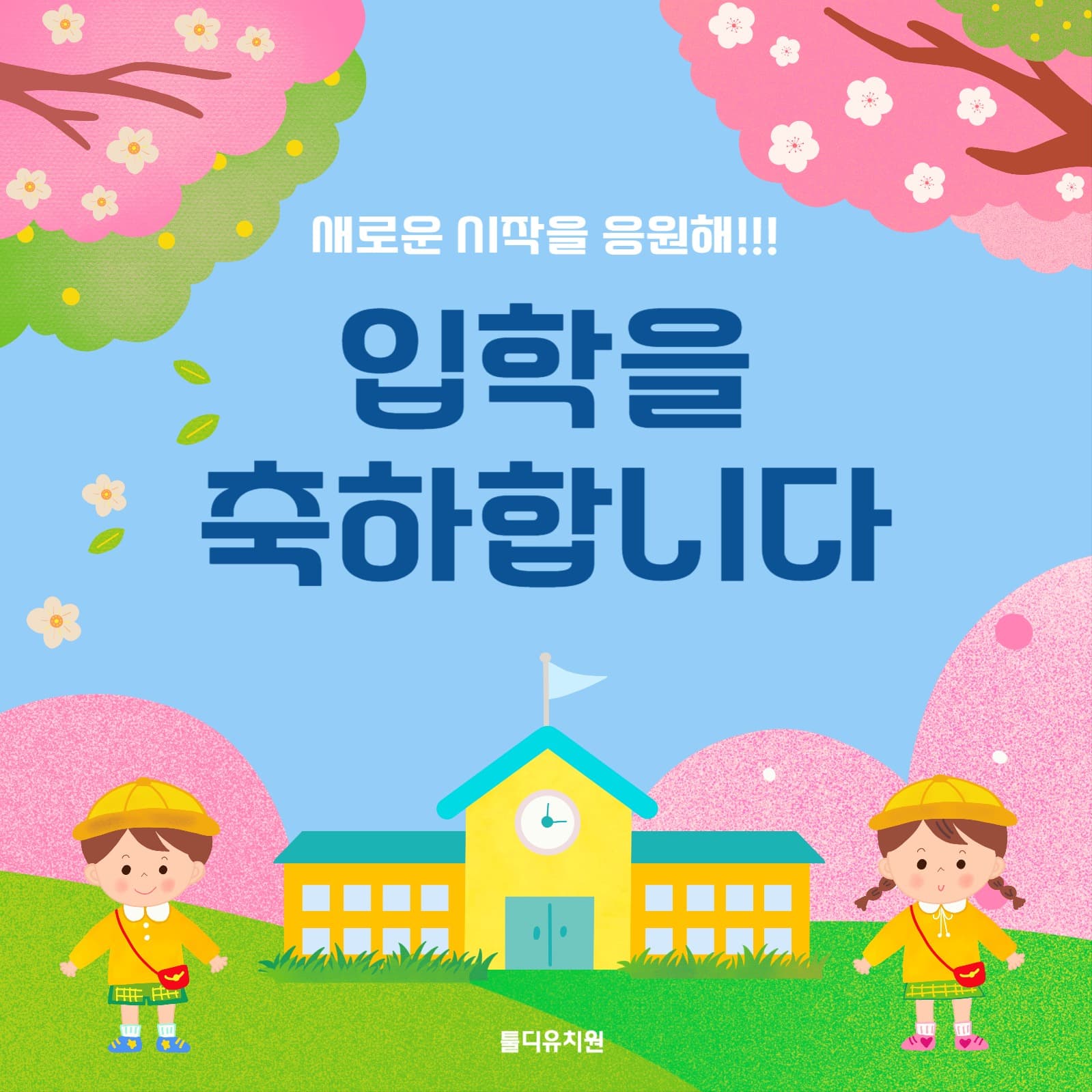응원해