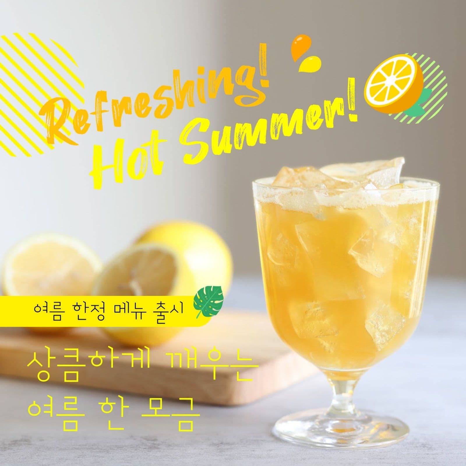 상큼한 여름 한정 메뉴 출시