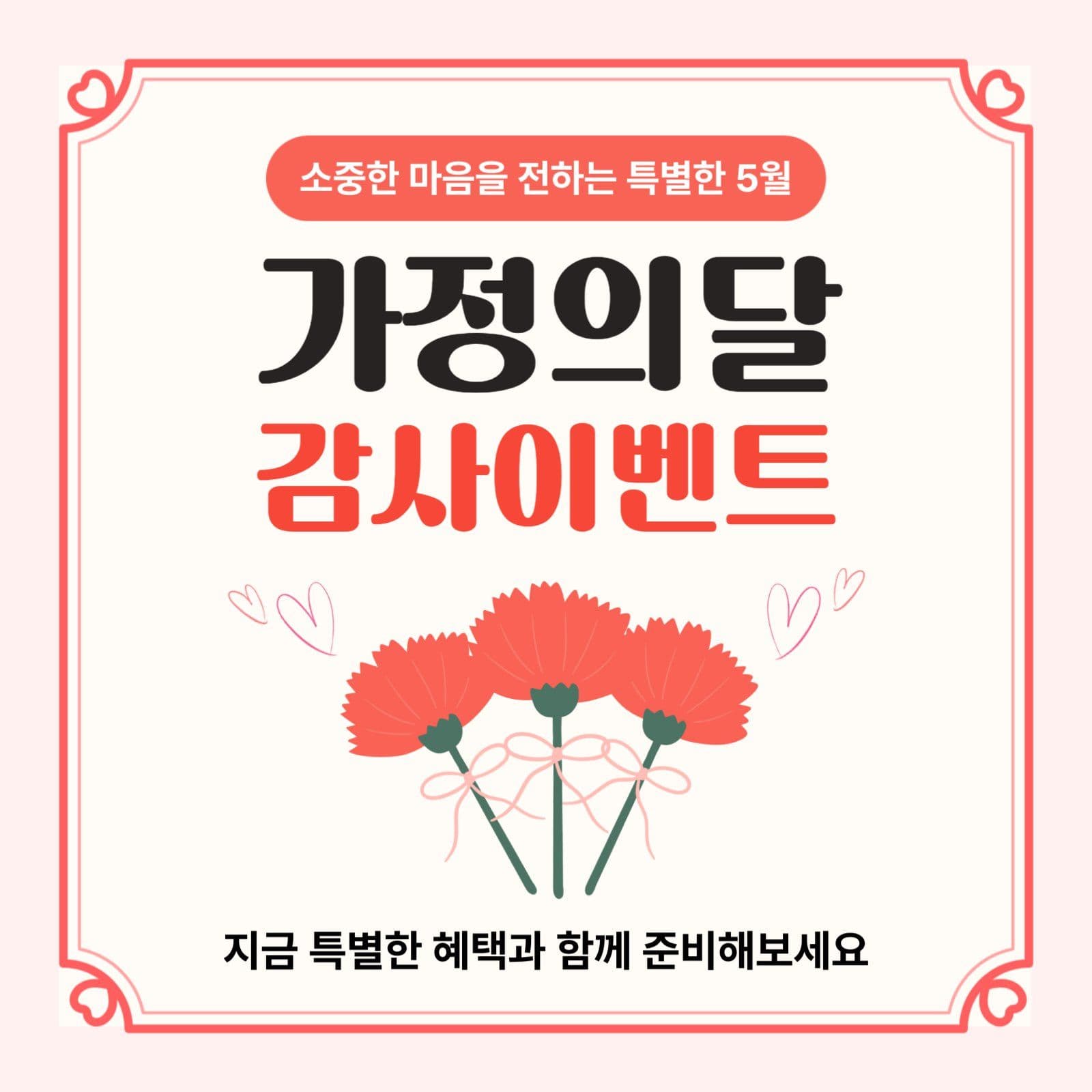 가정의 달 감사이벤트
