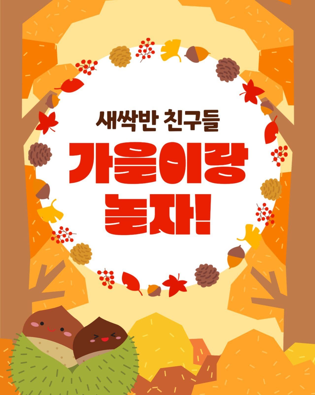 가을 생태 체험