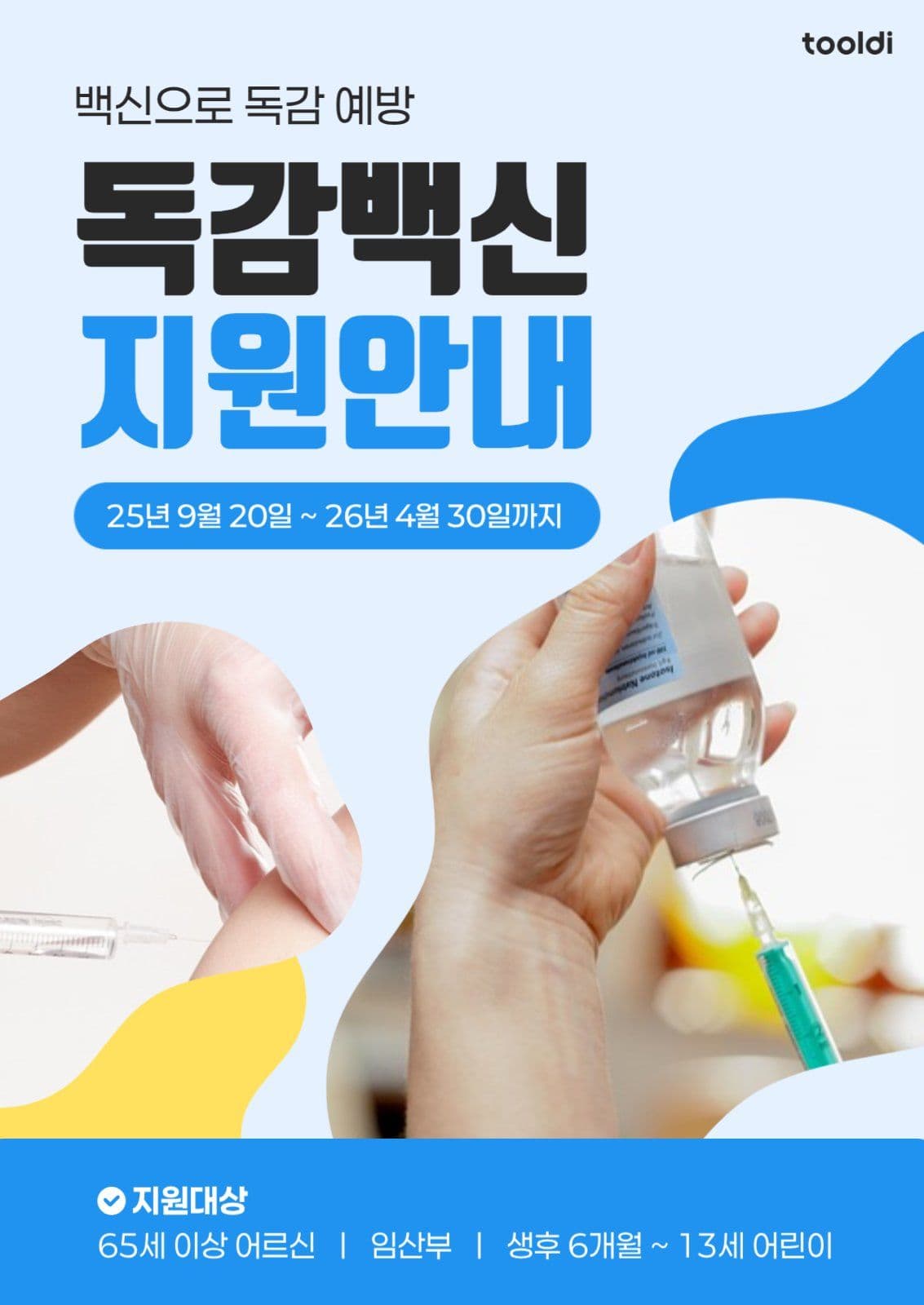 독감 백신 지원 안내 포스터