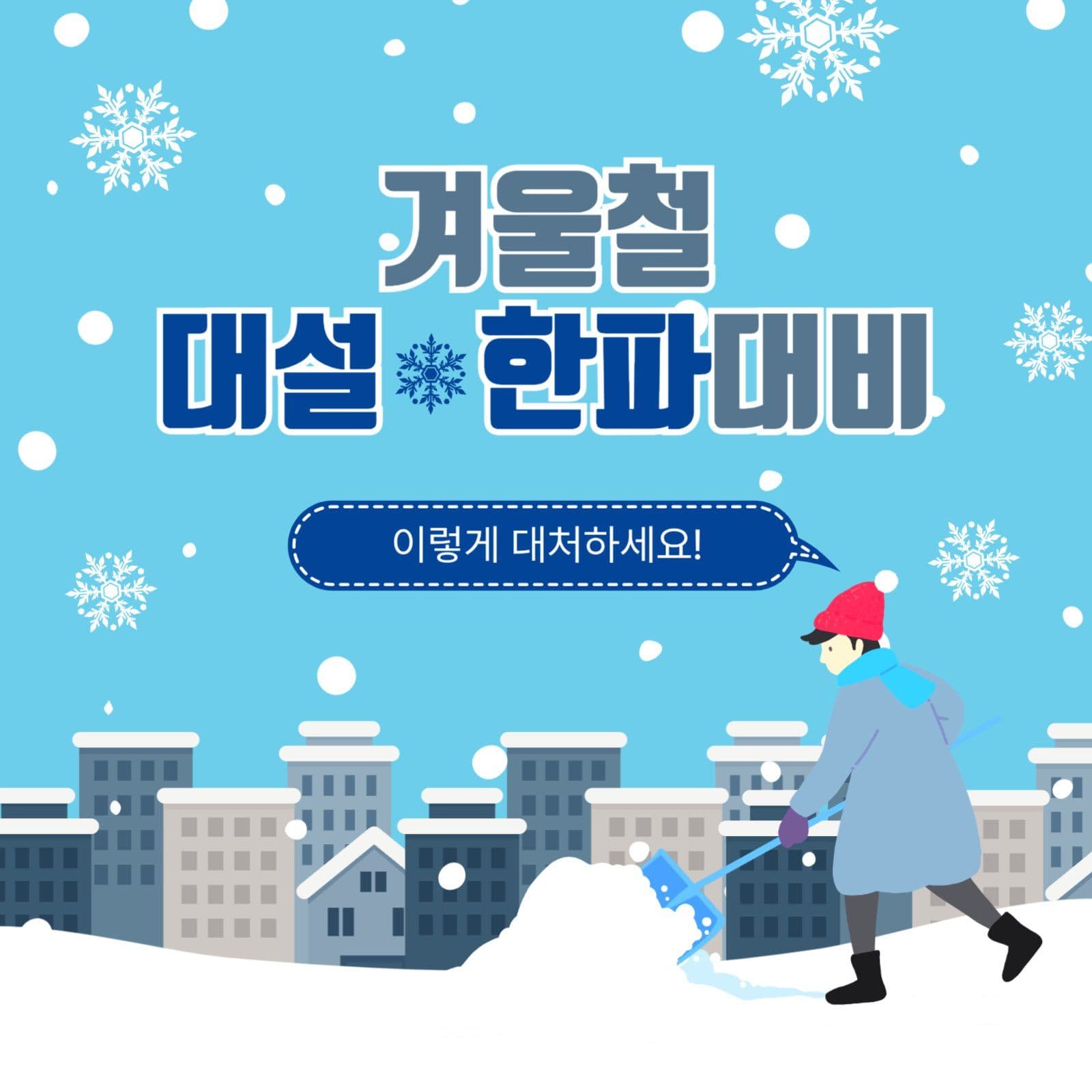 겨울철대설한파대비