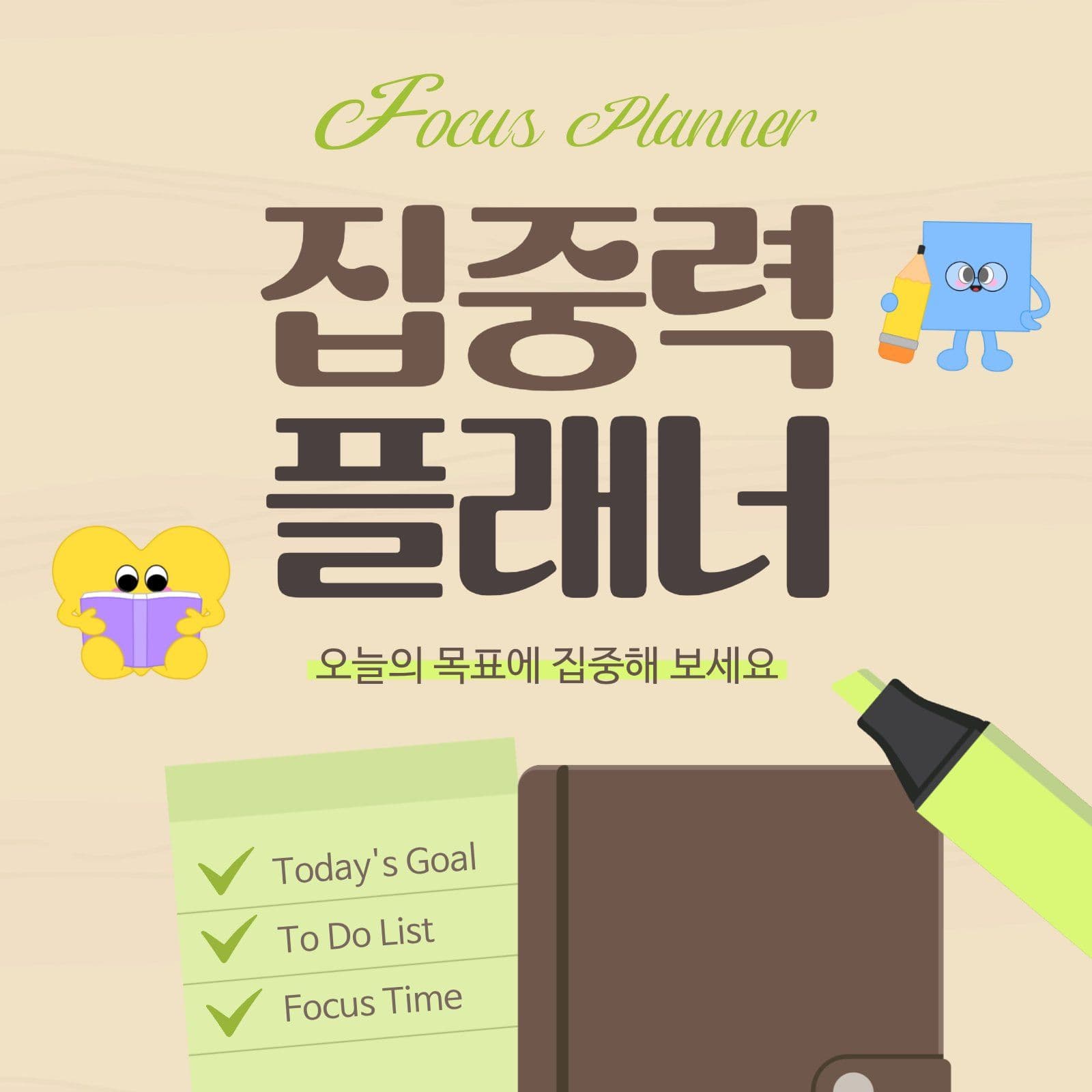 베이지색 심플한 플래너 홍보