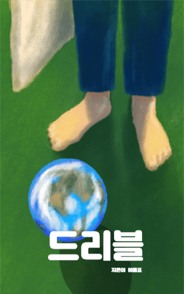 드리블