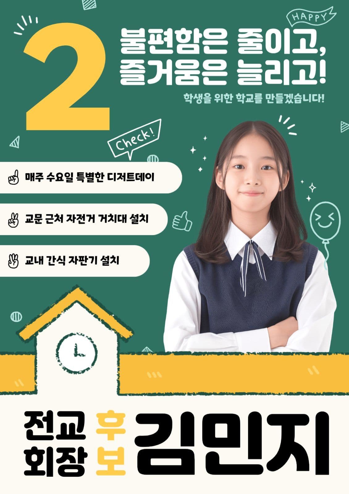 학교 선거 공약 포스터