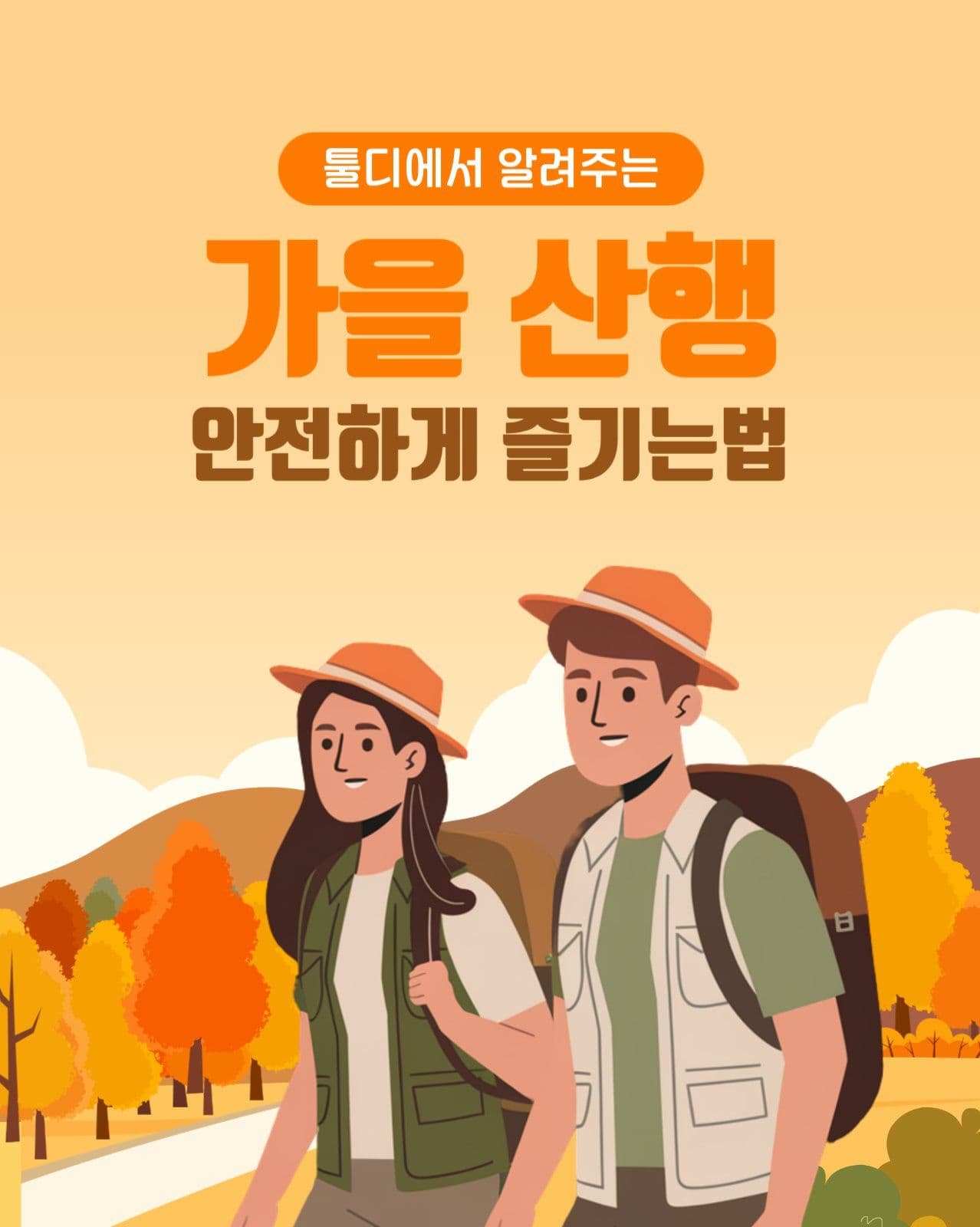가을 산행 안전 