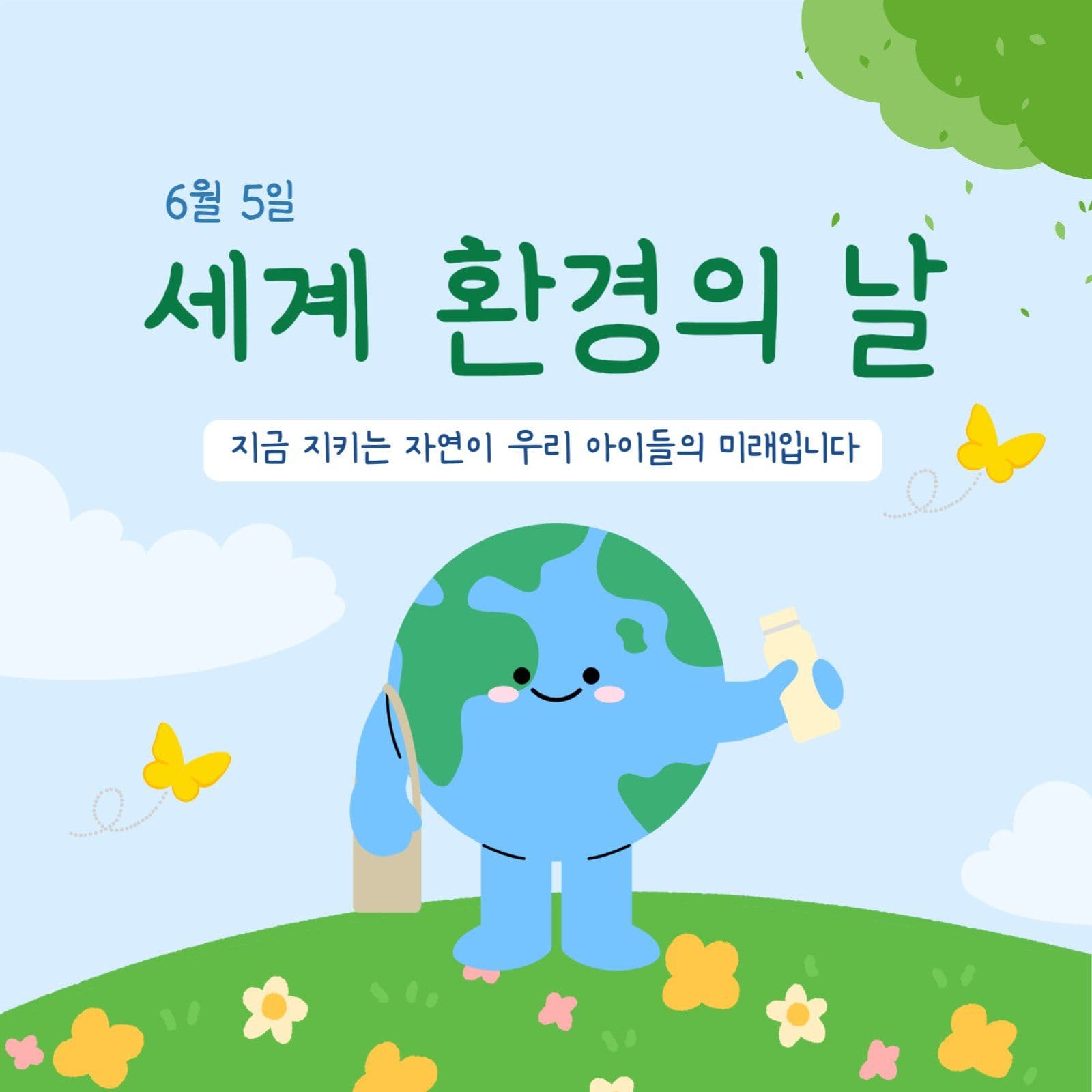 환경의날 캠페인