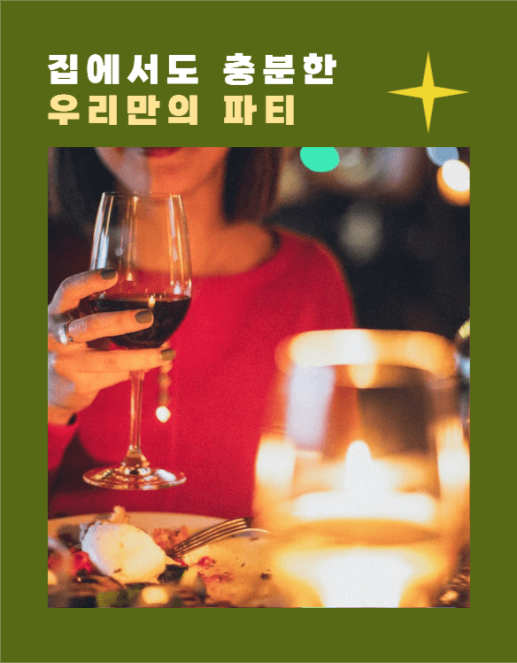 연말 홈파티 기획전