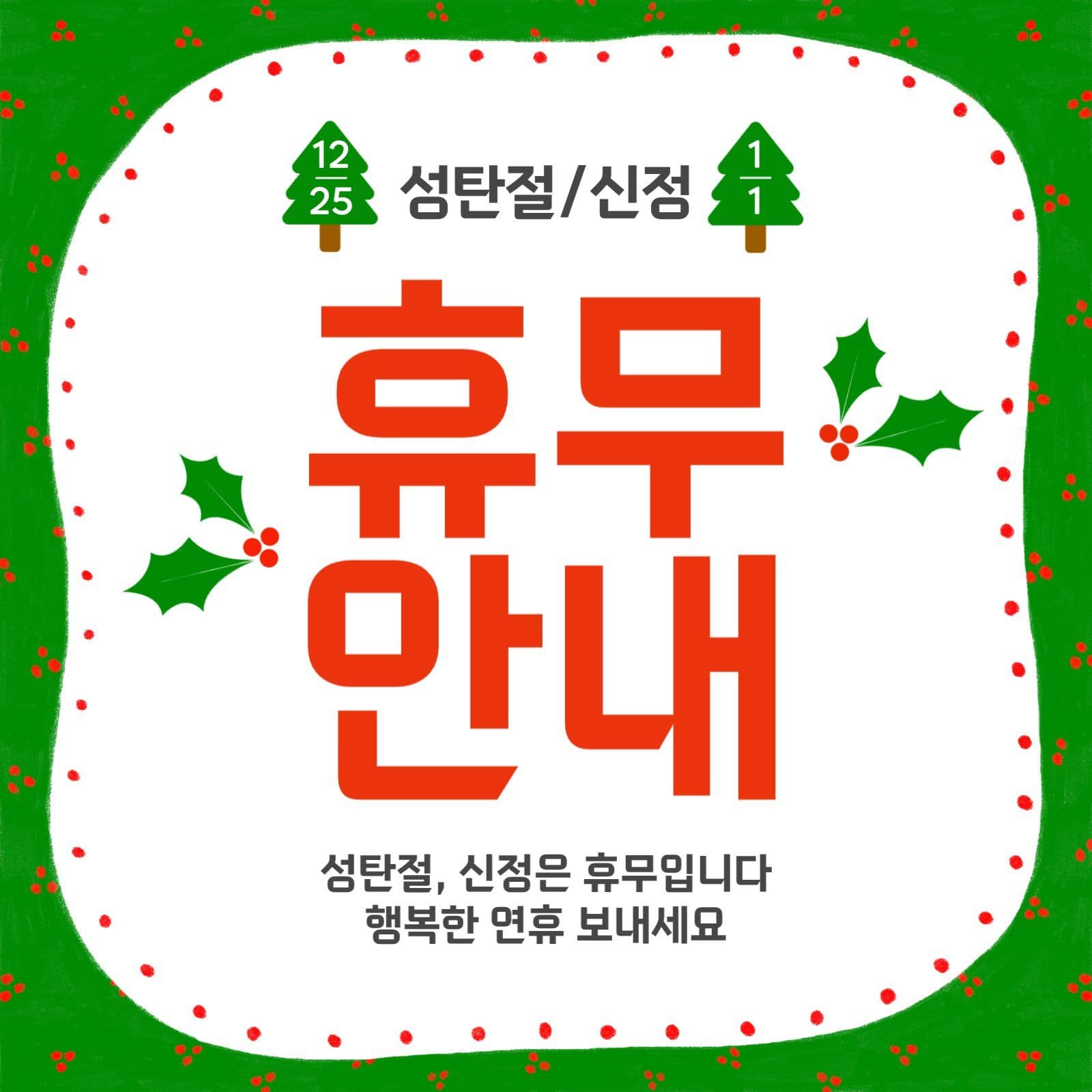 성탄절 신정 휴무안내