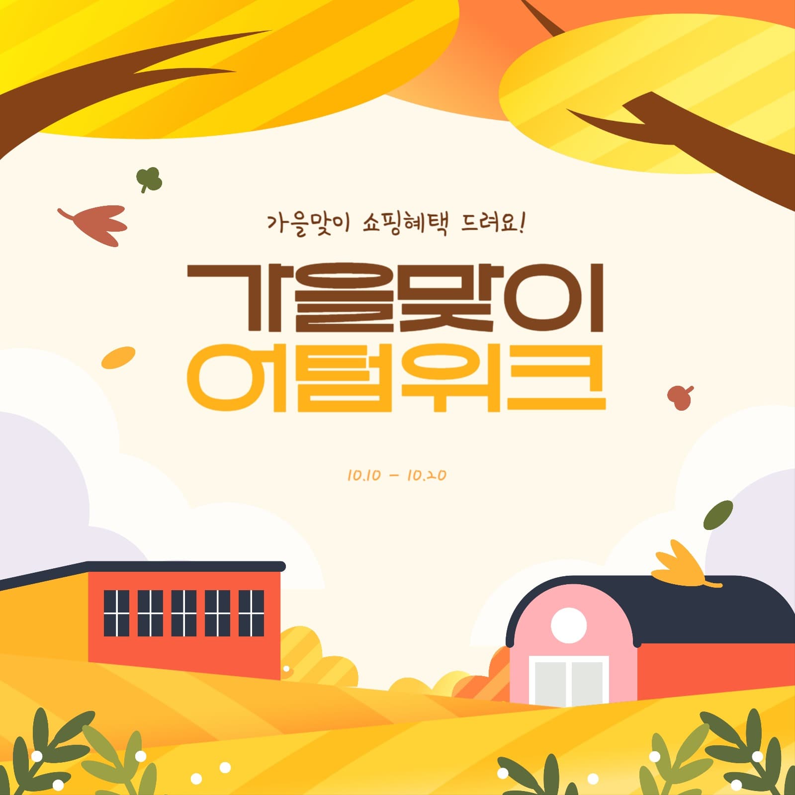 가을맞이 쇼핑 템플릿