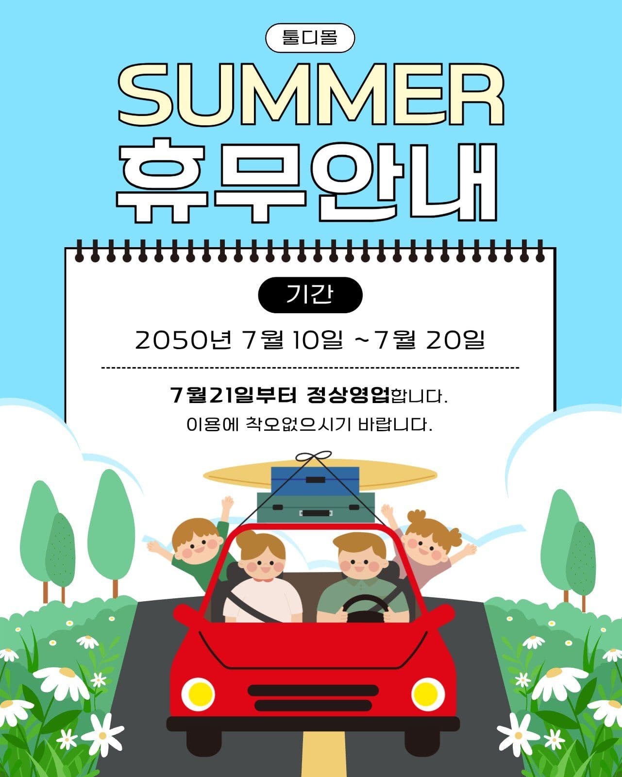 여름 휴무안내