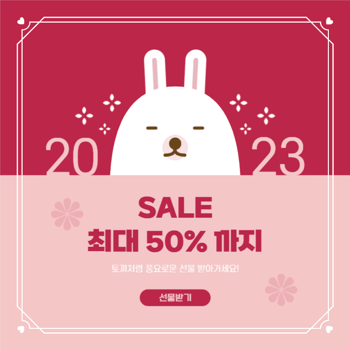 2023 토끼 이벤트