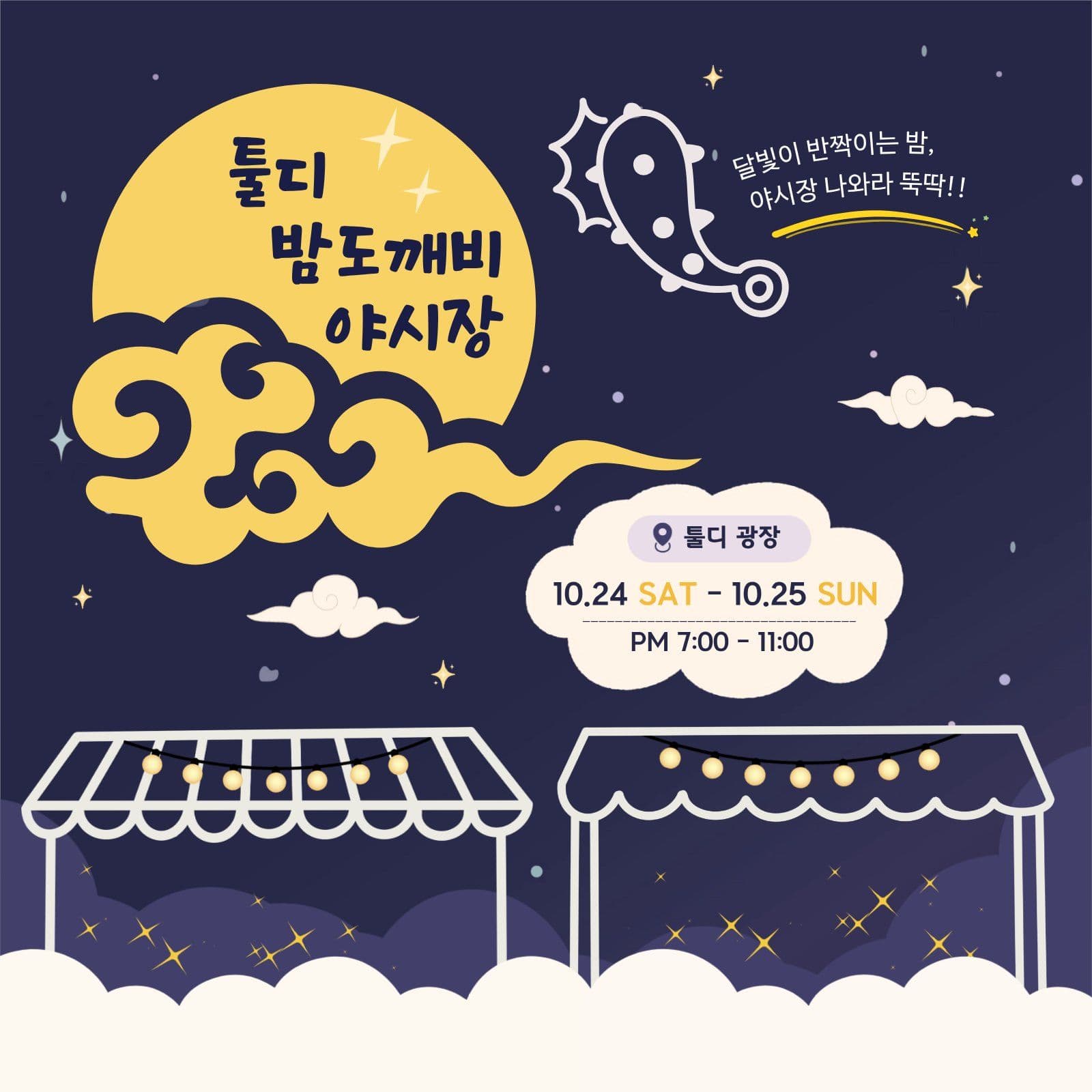 밤도깨비 야시장 행사 홍보