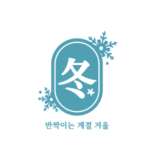 반짝이는 계절 겨울