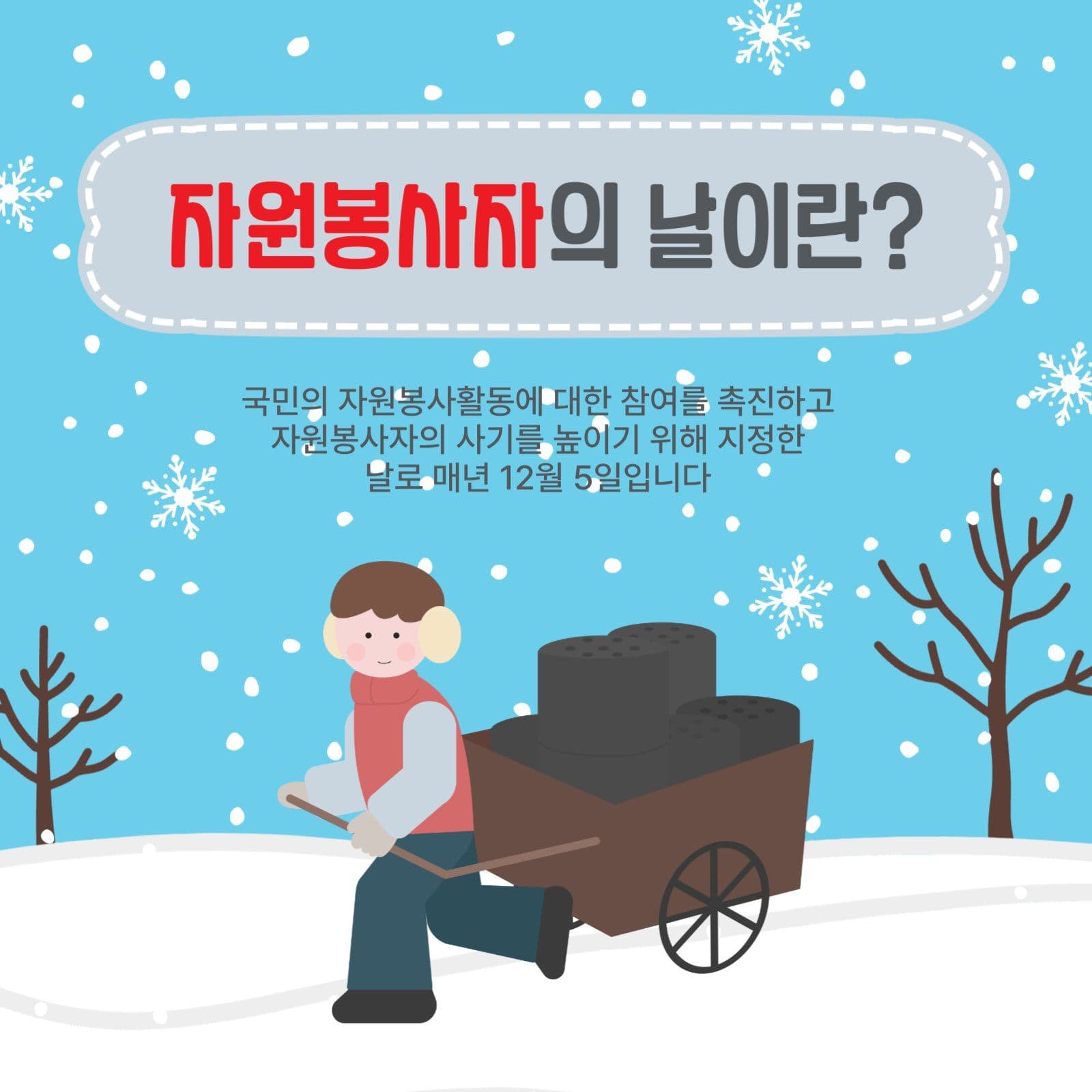 자원봉사자의날이란