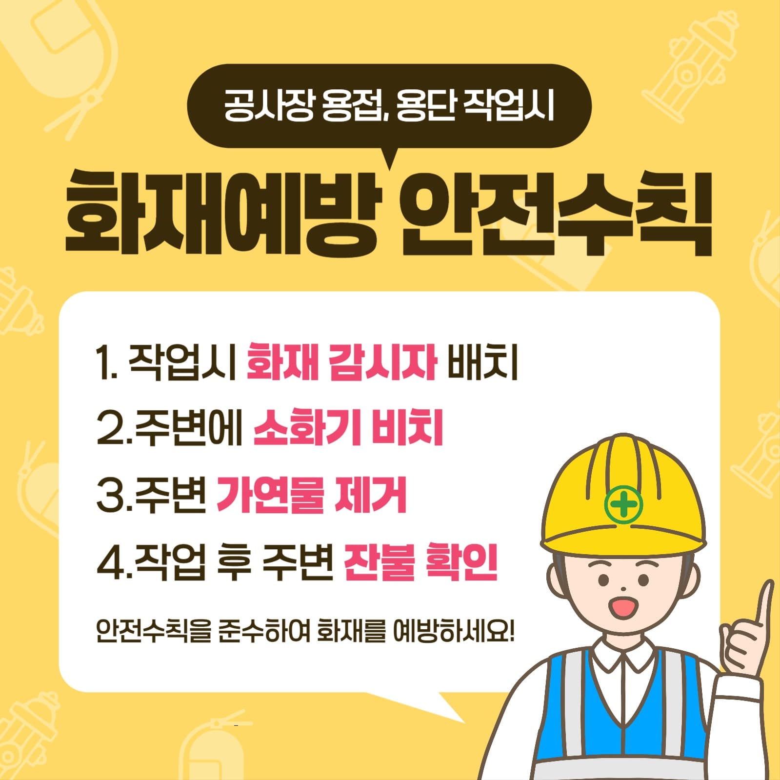 공사장 화재예방  안전수칙