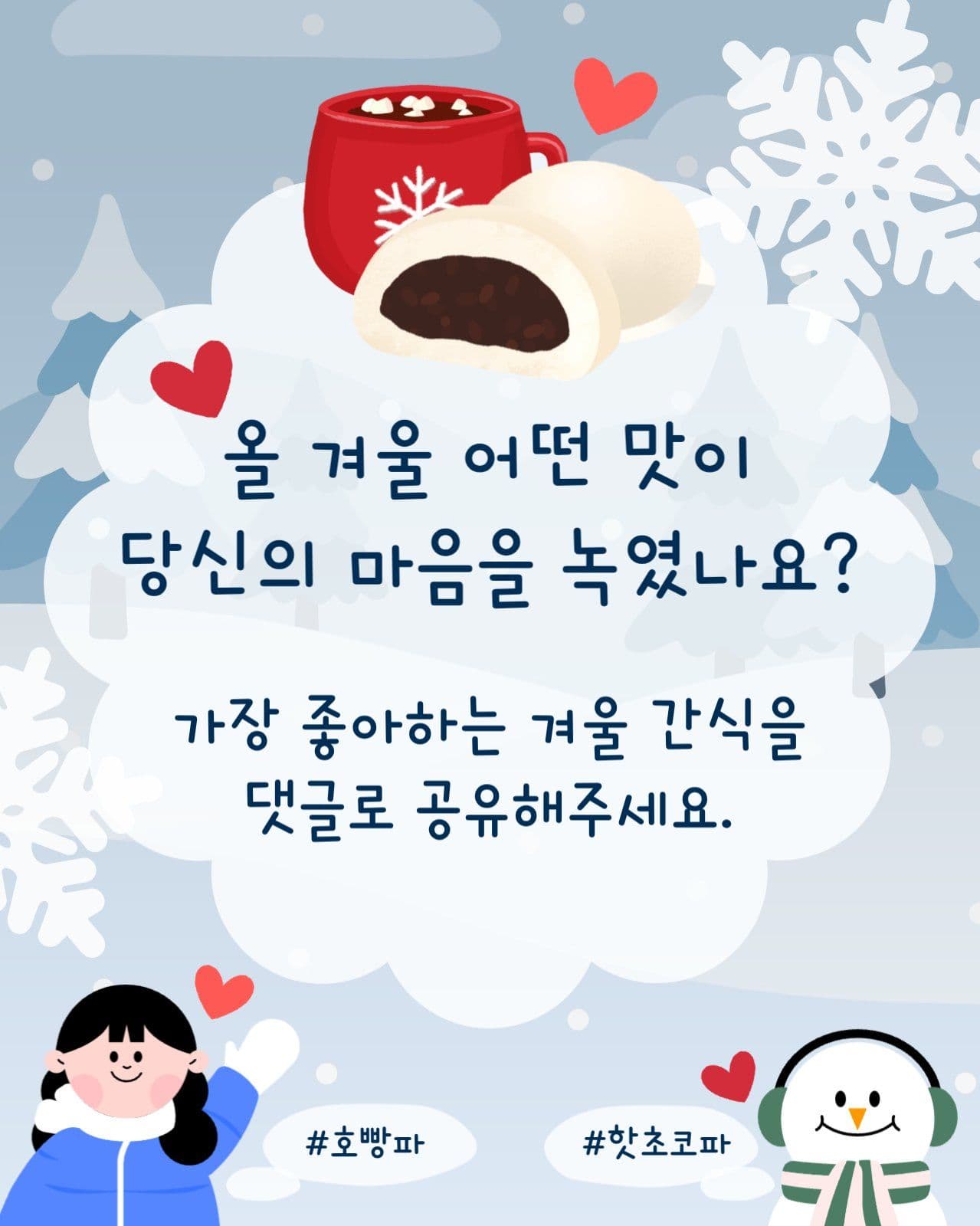 따뜻한 겨울 간식