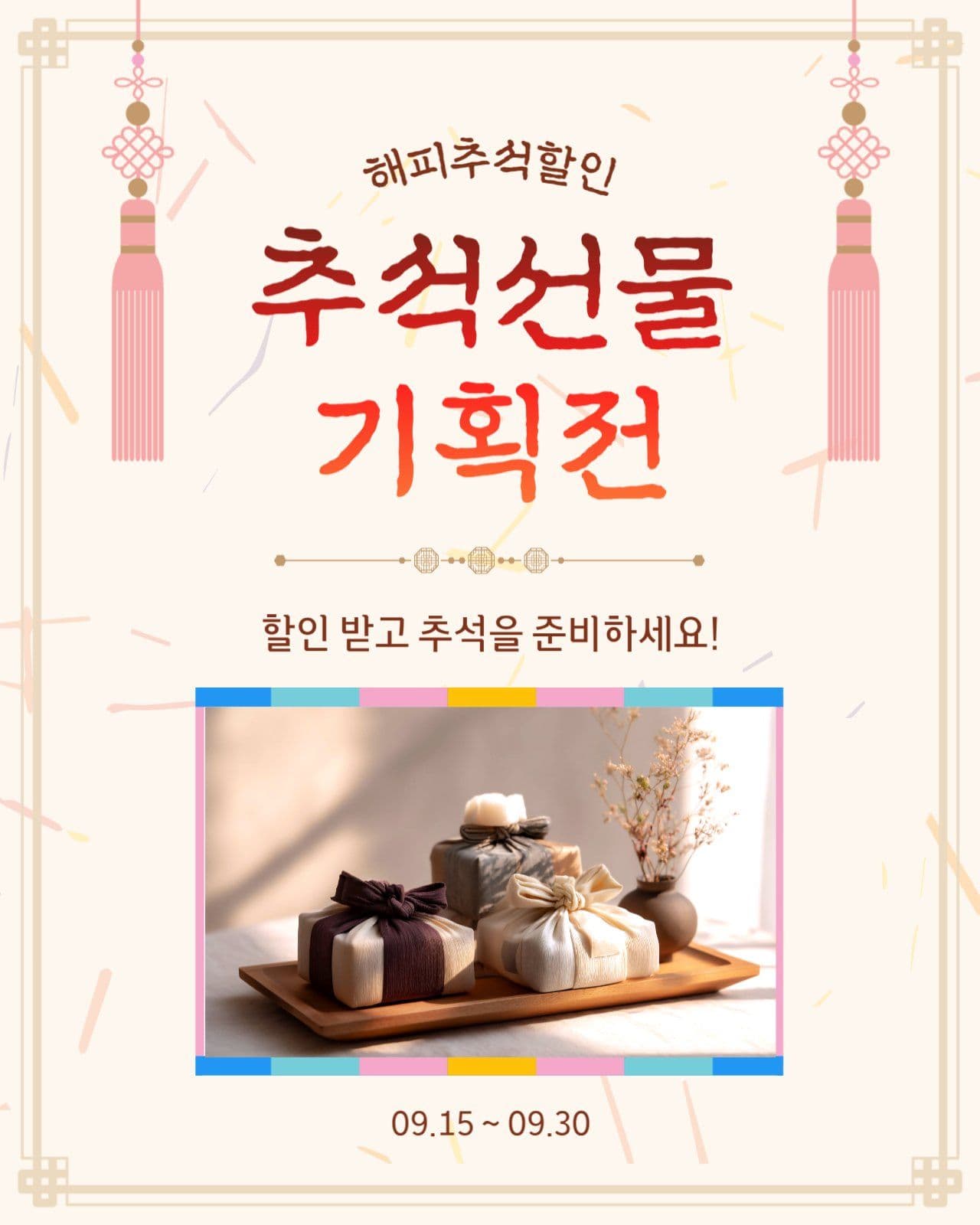 추석선물기획전