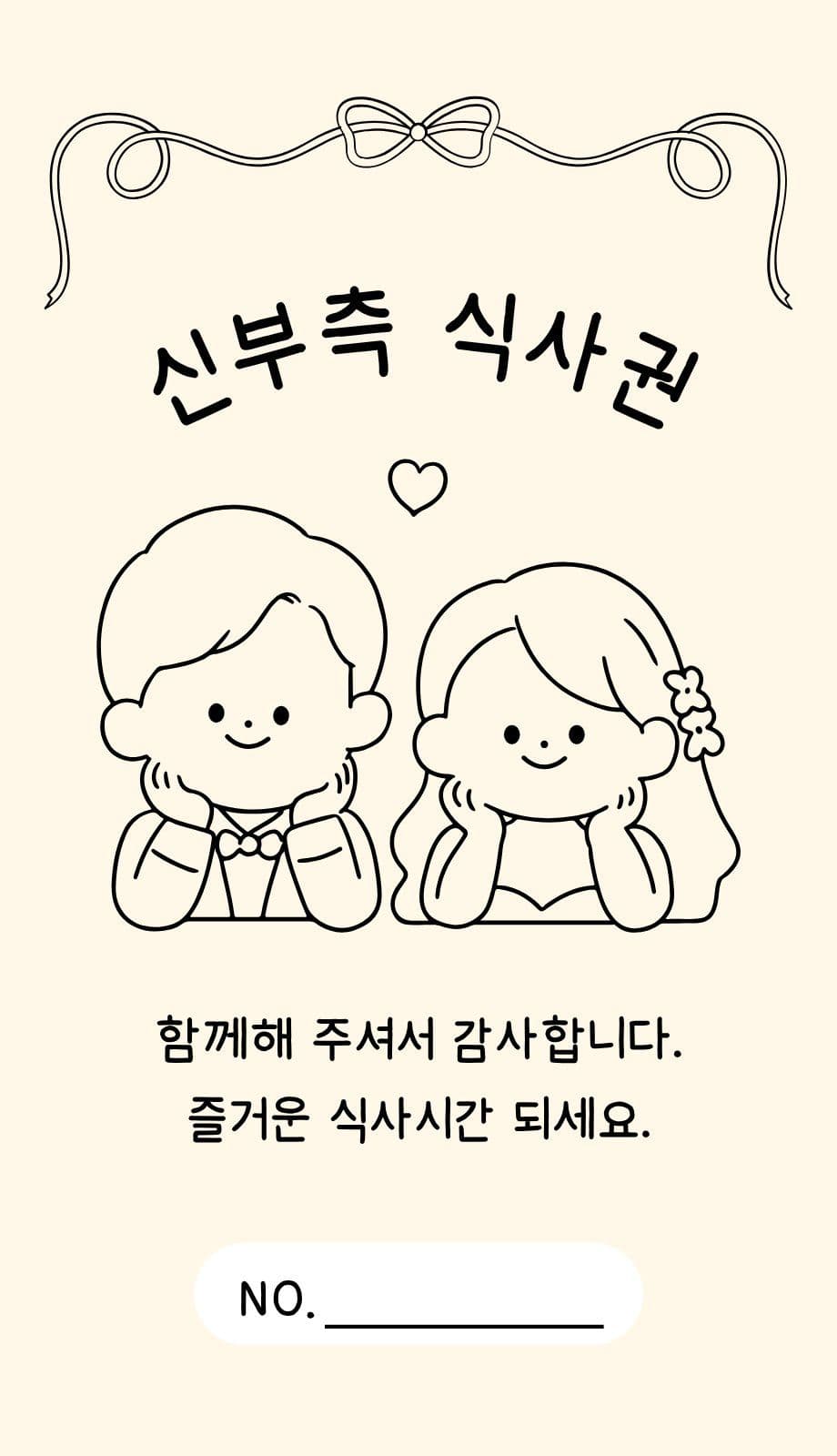 웨딩 식사권