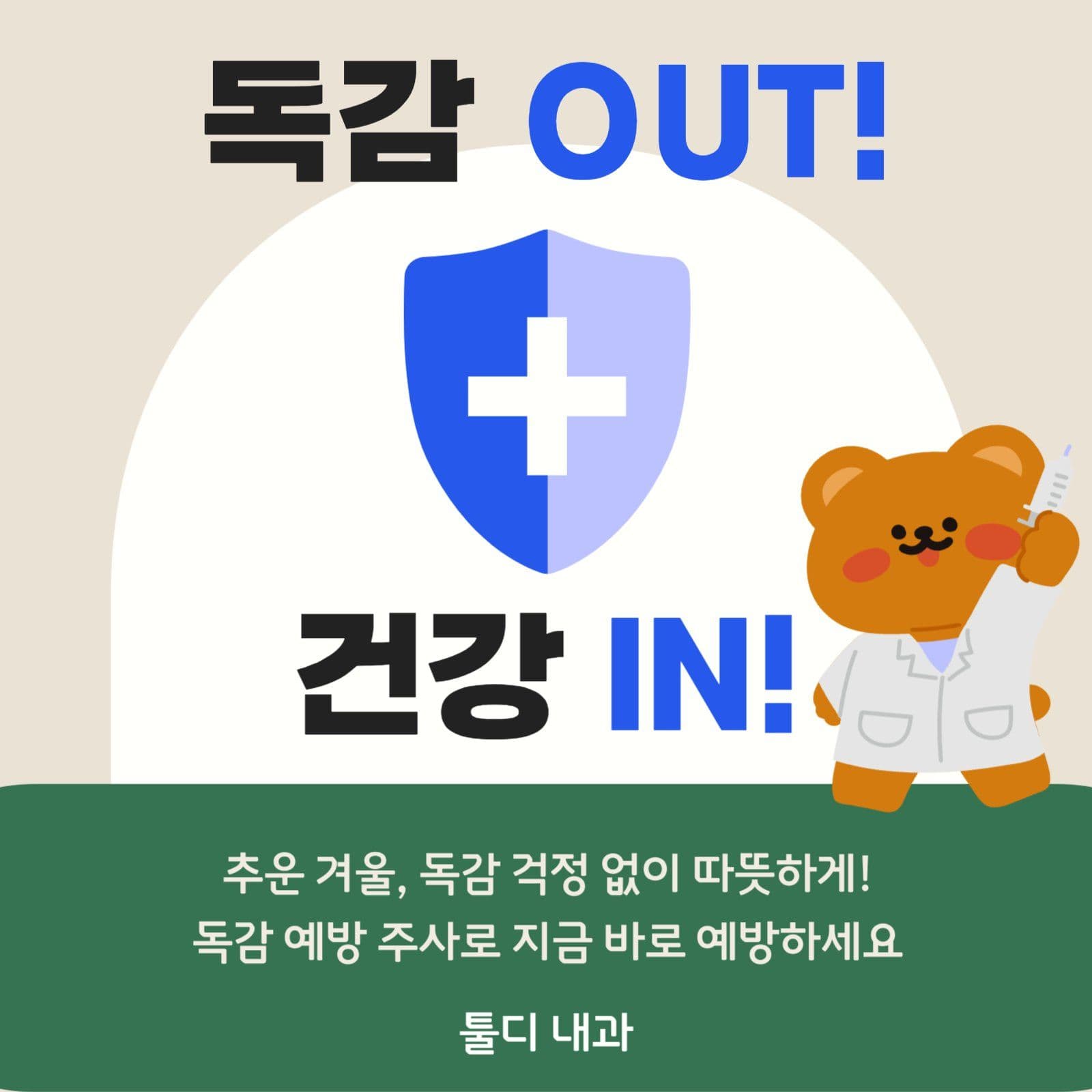 독감 예방 접종