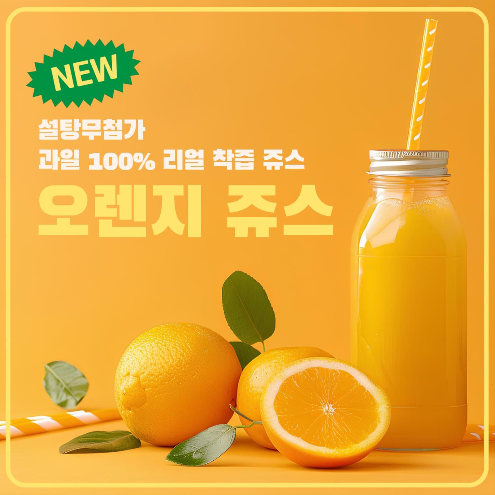 신메뉴:오렌지쥬스