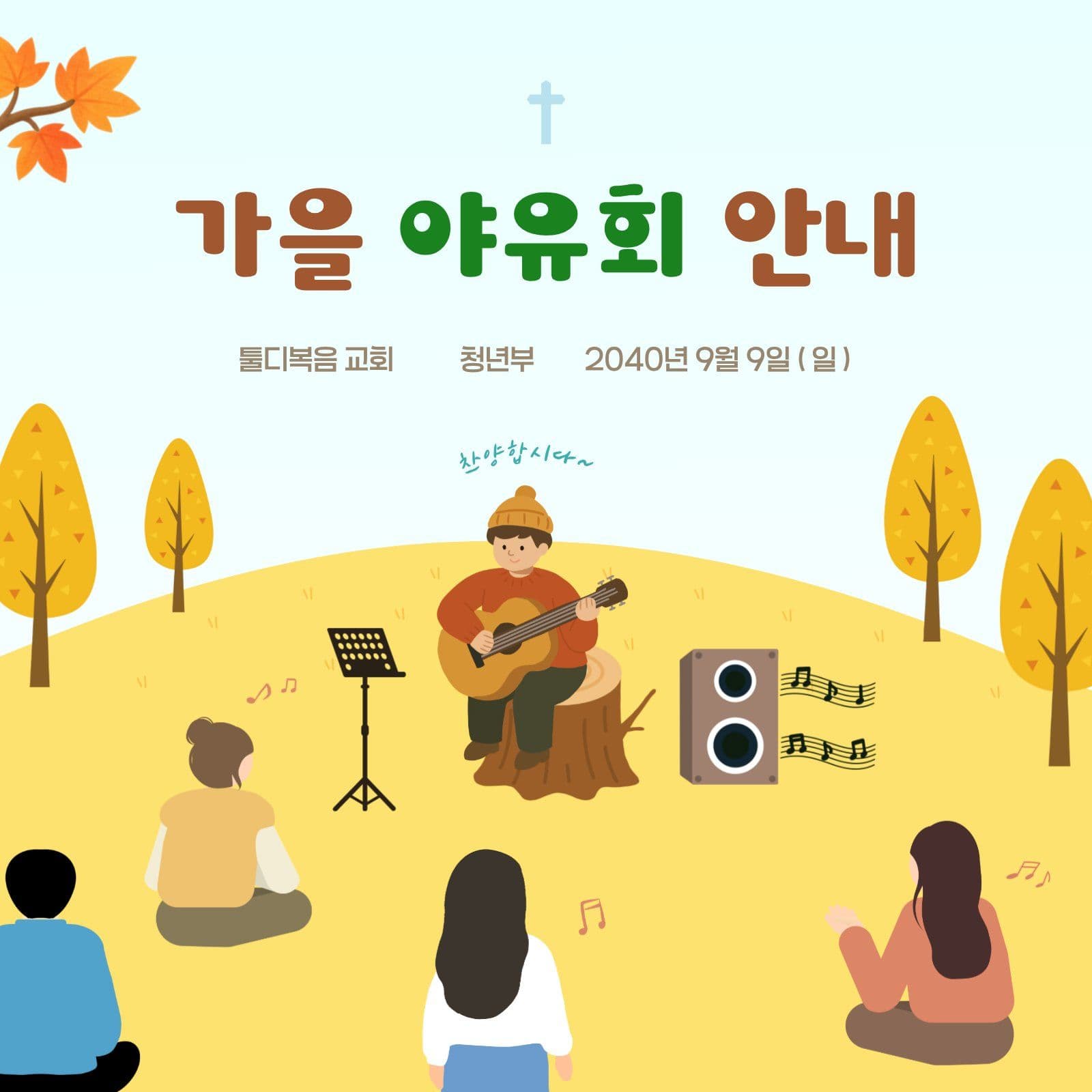 교회 청년부 가을 야유회 안내