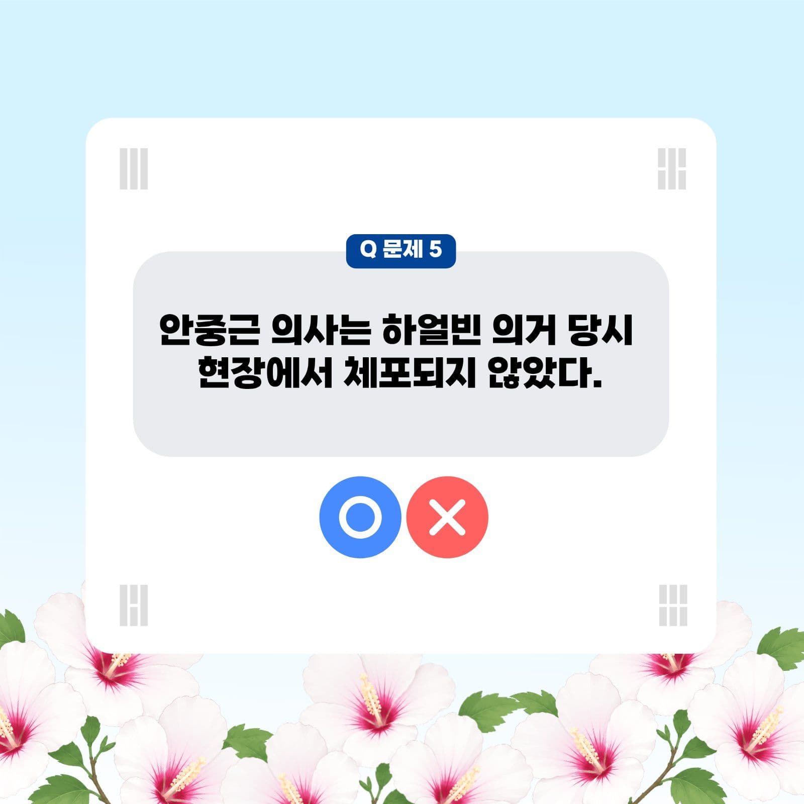 안중근 의사 ox 퀴즈